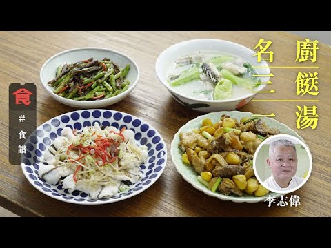 簡單劏魚技巧示範 陳皮辟淡水魚泥味 水東芥菜桂花魚骨腩肉片湯 均安頭菜雲耳蒸桂花魚片 鳳眼果冬菇炆雞 欖菜海茸炒四季豆 - 名廚三餸一湯食譜 名廚李志偉菜單 飲食男女 Apple Daily