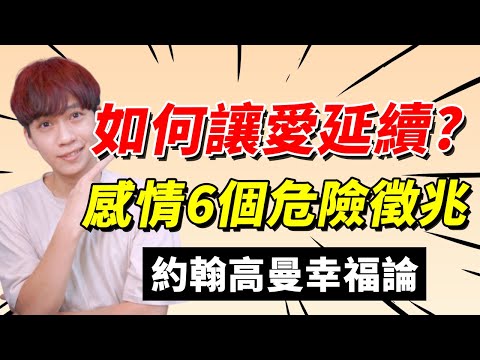【兩性】如何經營感情,讓愛穩定?如何解決溝通上的衝突?約翰高曼|心理學|阿畫
