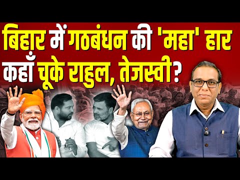 Bihar में गठबंधन की 'महा' हार, कहाँ चूके Rahul, Tejashwi Yadav? #ashokkumarpandey