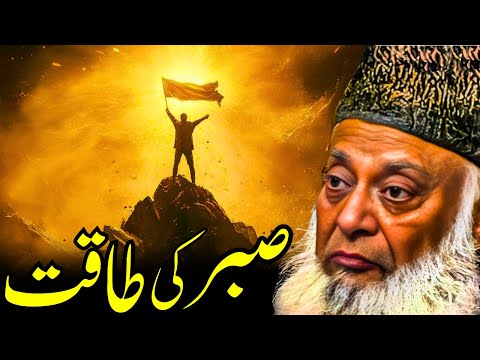 Sabar Ki Taqat | Dr. Israr Ahmed Ka Pur-Asar Bayan