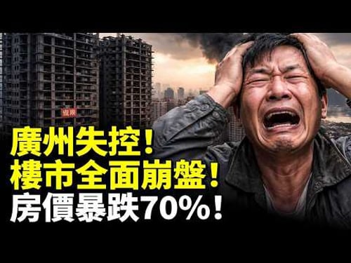 廣州失控!樓市全面崩盤!房價暴跌70房東哭慘! #看大陸 #睇大陸