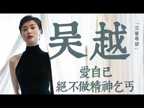 吳越:拍《繁花》才知道自己台詞基礎薄弱,「像在地獄一樣」差點崩潰;為《繁花》推掉多部片約,卻險些與它擦肩而過 #繁花 #吳越