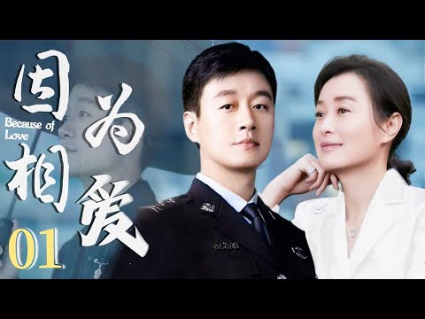 因为相爱 01丨佟大為被視為異類,愛上了軍妻吳越,演繹軍醫世界裡不平凡愛情(佟大為、吳越)