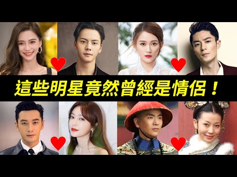 他們竟然交往過!!15對沒想到當年曾交往的明星:陳偉霆和Angelababy、黃曉明和秦嵐、陳喬恩和霍建華、林心如和林志穎、溫太醫和齊妃、馮紹峰和林允、湯唯和田雨等