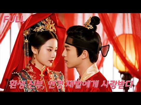 전생에 악남에게 죽임당한 그녀… 환생한 결혼식 날, 가짜 세자를 차버리고 연경 최고 재벌과 결혼했는데, 뜻밖에 극진히 사랑받다!#drama #드라마 #love #250515wjA2