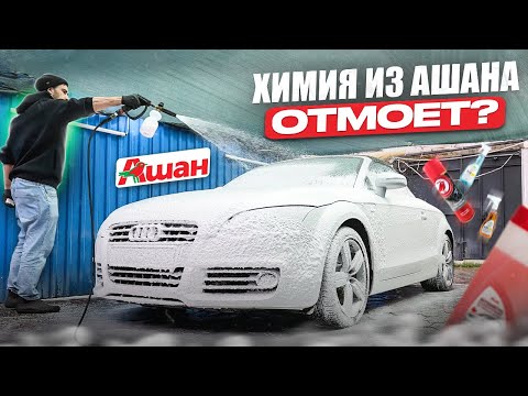 IS IT REALLY POSSIBLE TO WASH A CAR WITH CHEMICALS FROM AUCHAN?