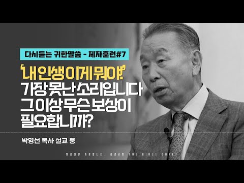 '내 인생 이게 뭐야!' 가장 못난 소리입니다. 그 이상 무슨 보상이 필요합니까? l 다시듣는 박영선 목사의 명설교 l 제자도 강의 일곱번째 l 빌립보서 1장 8절