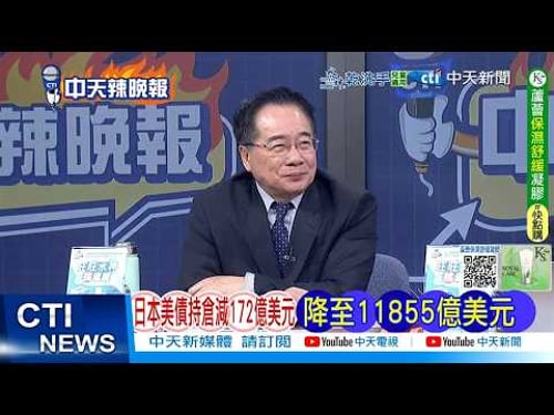【每日必看】日本美債持倉減172億美元 降至11855億美元|外國央行 持有美債減少100.17億美元 20260221|辣晚報