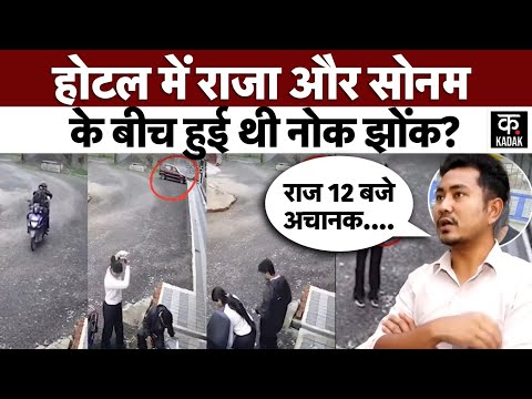 Meghalaya Murder Case : Raja Sonam के बीच 21 मई की आधी रात Hotel में क्या हुआ था?| Shillong| Couple
