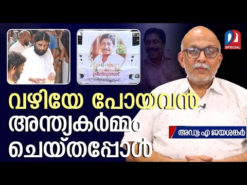 ശ്രീനിവാസന് വഴിയേ പോയവന് കര്മ്മം ചെയ്തപ്പോല്; അഡ്വ. ജയശങ്കര് | Adv. Jayasankar about Sunil Swami