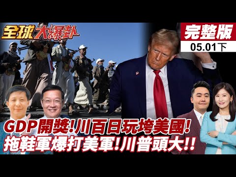 【#全球大爆卦下】美貨架5月空!大裁員潮要來了!GDP-0.3%三年低!標普跌7.9%川普還笑?美軍神話破!英美聯合!美國燒大錢打胡賽!?20250501