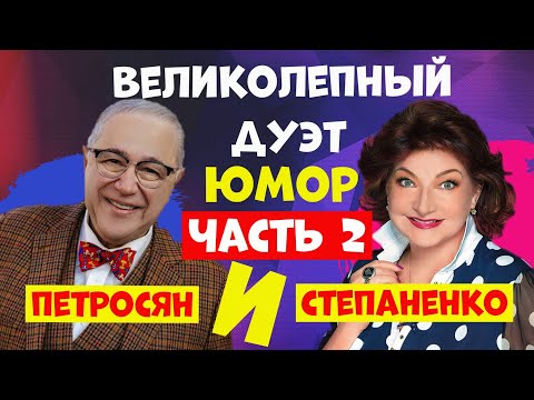 Дуэт Петросян и Степаненко.Юмор.Юмористический концерт.