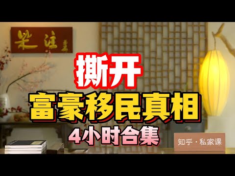 《老梁故事会》老梁撕开,富豪移民真相,4小时合集。#老梁故事匯#曆史真相 #歷史揭祕