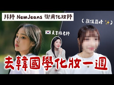 NewJeans化妝師學化妝✨學完顏值大開掛!|愛莉莎莎Alisasa