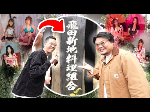 【大阪攻略】大家天天叫我們去飛田新地.. OK,MinatoTV滿足大家!淺談西成區|如何去"朝性" p.s. 影片中沒有工作者