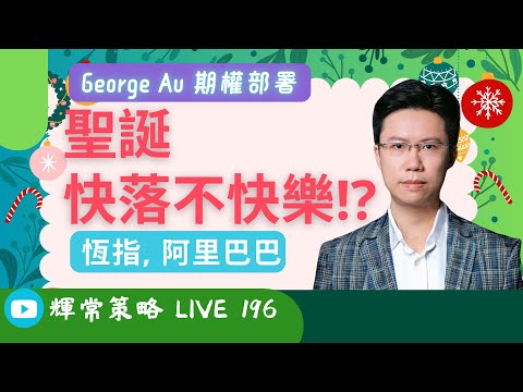 《輝常策略》Live 196 |聖誕快落不快樂!? 恆指, 阿里巴巴| George Au 區良鍵