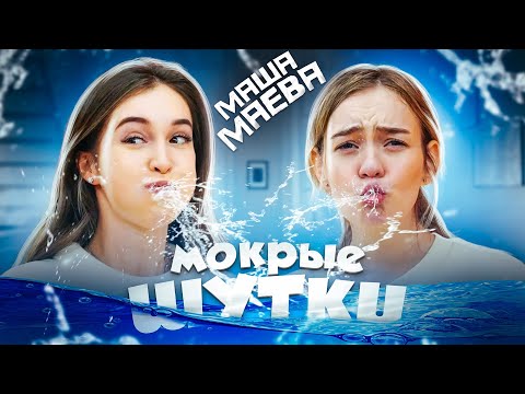 WET JOKES CHALLENGE with Masha Maeva! Laughed - Lost!