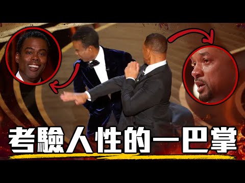 威爾史密斯在奧斯卡上台打人 到底誰對誰錯? 前因後果深入解析 | 超粒方 | 奧斯卡獎2022 | Will Smith, Chris Rock