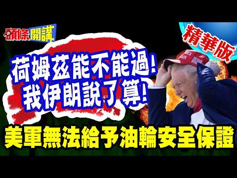 告訴你!荷姆茲能不能過!我伊朗說了算! | 真實案例來了!美軍無法給予油輪安全保證【頭條開講】精華版 @頭條開講HeadlinesTalk