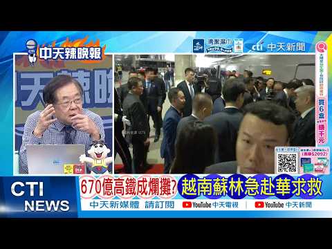 【每日必看】670億高鐵成爛攤? 越南蘇林急赴華求救|剛簽德國大單就後悔 蘇林轉身赴華求救 20260418|辣晚報