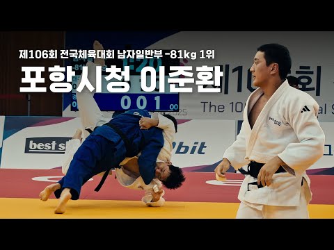 The 106th National Sports Festival — Men’s Senior Division -81 kg Final | LEE Joonhwan