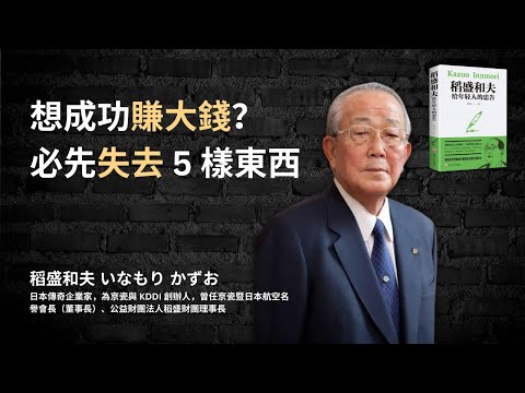 稻盛和夫:一個人要成功,必先失去 5 樣東西《稻盛和夫給年輕人的忠告》(廣東話)