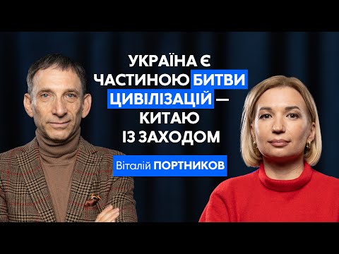 Україна як фактор розпаду імперії та роль партнерів у війні – ПОРТНИКОВ | Сила вибору