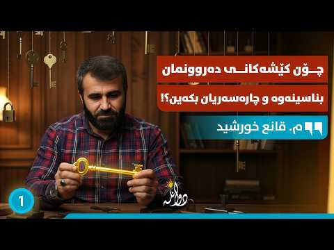 خەوشەکانی ناخی ئێمە چین؟! م. قانع خورشید - شیکاری دوانگە #١ (خەوشەکانی دڵ)