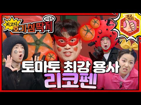 토마토를 뜨겁게 요리해서 먹을수록 강해지는 토마토! 최강 용사! 리코펜!ㅣ최고다! 호기심 딱지ㅣ토마토 최강 용사 리코펜