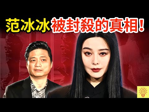 一人得罪全國!范冰冰慘被封殺的真相,絕不是你想的那樣!8.8億天價罰款,她的下場竟是...