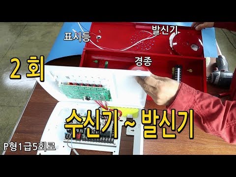 수신기~ 발신기까지 결선하는 방법/비상경보설비는 전화선은 없어도 됩니다.