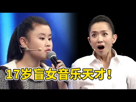17岁先天盲女,竟是音乐天才,现场一曲王芳惊得下巴掉了【王芳王为念访谈】