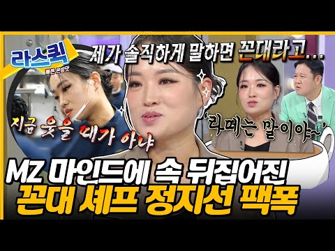 꼰대 셰프님 라스 등판💥 MZ들과 면접에서 어이 없던 썰 푸는 단호박 셰프 정지선✨ l #정지선 MBC 240710 방송