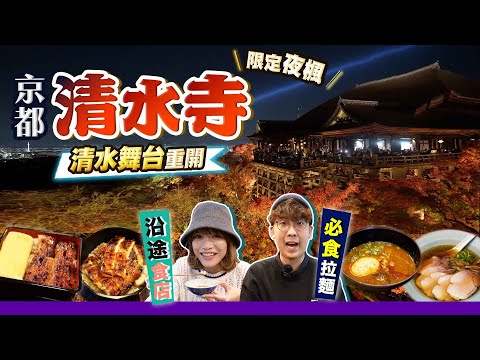 【京都自由行】國寶級美景!京都清水寺本堂+木製清水舞台+限定夜楓|必食當地人龍拉麵店+周邊美食巡禮|EP7|Kiki and May