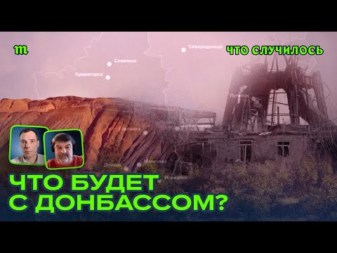 Как живут люди в Донбассе? И что будет с регионом после войны?