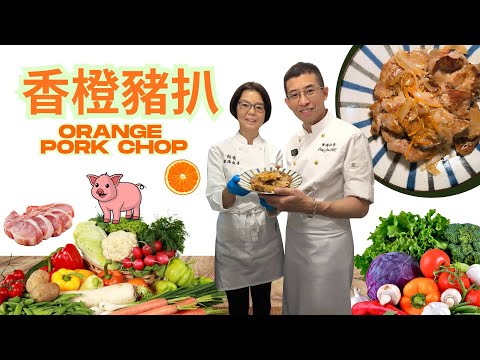 香橙豬扒 / 橙味濃鬱 / 家庭版超容易造方法 / (朗恩煮場)2月14號正式上線YOUTUBE / 祖哥新春盤嘅預訂,聯絡小助手93698034 /