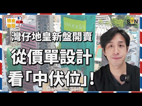 🔥【恆基地產出手!】灣仔Woodis被掃光!買錯方向=輸三成?!專家揭開「撞牆貨」陷阱!💣市區重建盤必學!為何Woodis可「一層之差,價值差百萬」?|樓言信箱 EP.18