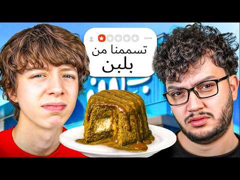 جربت أسوأ مطاعم في الأردن مع أحمد ابو الرب!