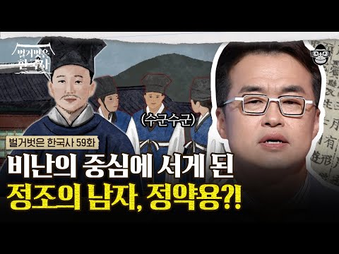 정조에게 독실한 천주교 신자라는 사실을 들키다? 성균관 동기들의 고발로 치명적 스캔들에 휘말린 정약용! | #벌거벗은한국사 정약용편