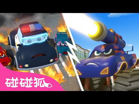 大坏蛋超级怪物卡车 + 我们是超级机动救援队|汽车动画片|3D动画片|警车|消防车|救护车|汽车儿歌|儿童动画片|碰碰狐超级激动救援队