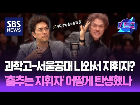 과학고-서울공대 나와서 지휘자? '춤추는 지휘자'는 어떻게 탄생했나 I 지휘자 백윤학 / 커튼콜 270회 / 풀영상 / 골라듣는 뉴스룸 / SBS