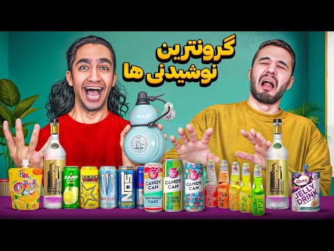 گرون ترین و عجیب ترین نوشیدنی هارو خریدیم و تست کردیم🥴 آب با طعم تولد!😬