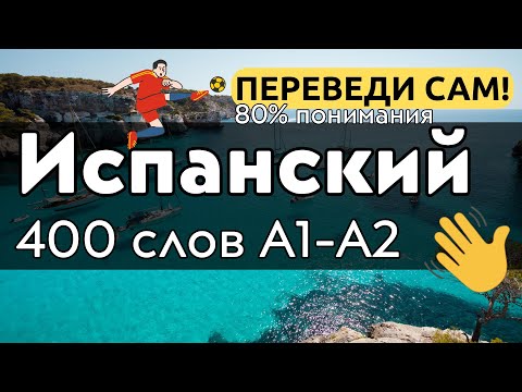 ИСПАНСКИЙ ЯЗЫК 400 СЛОВ А1 А2 - ПЕРЕВЕДИ САМ - СЛУШАТЬ И УЧИТЬ НА ОТДЫХЕ - СЛОВА ДЛЯ НАЧИНАЮЩИХ