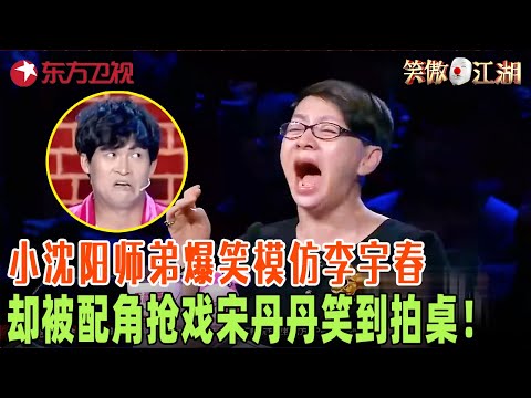 不愧是小沈阳的亲师弟!小沈龙爆笑模仿李宇春却被配角抢戏,笑得宋丹丹大笑连连直拍大腿!#笑傲江湖第二季 FULL EP05