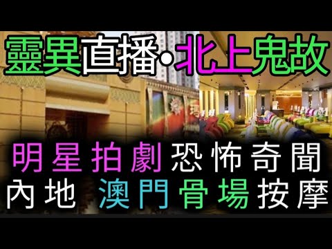 🎧香港•靈異直播 (3) 北上內地•澳門 | 骨場按摩 | 藝人拍劇•恐怖奇聞 | 故宮參觀團•鬼怪事件#精選鬼故 #鬼故 #ghost #怪談 #真人真事 #灵异故事 #奇案