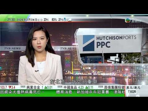 無綫TVB1000一小時新聞| 中方回應巴拿馬當局強行接管長和港口 強調堅決維護企業正當合法權益|西安氣溫急跌20度短暫強降雪 大熊貓「夢夢」無懼嚴寒雪地玩耍|國泰及香港快運一月載客共逾330萬人次|