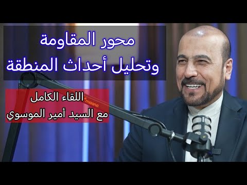 محور المقاو..مة وتحليل أحداث المنطقة _ بودكاست محور مع السيد أمير الموسوي