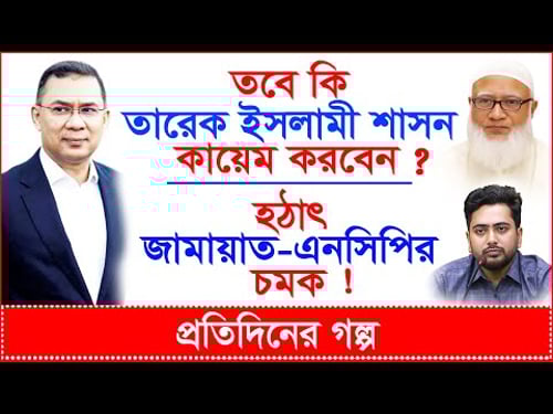 Breaking: তবে কি তারেক ইসলামী শাসন কায়েম করবেন ? হঠাৎ জামায়াত-এনসিপির চমক ! |@Changetvpress