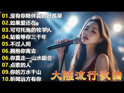 Top Chinese Songs 2026🌸🌸2026流行歌曲【無廣告】2026最新歌曲 2026好听的流行歌🌸🌸2026最新歌曲 2026好听的流行歌