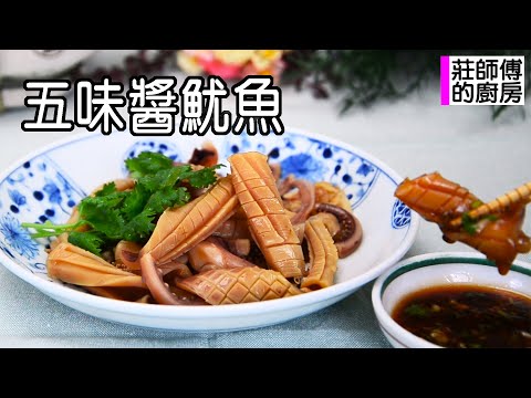 泡發魷魚很簡單吃得出魷魚的鮮香味和自製台式五味醬酸甜開胃超美味 教你這個方法很簡單 / 莊師傅的廚房